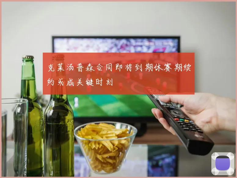克莱汤普森合同即将到期休赛期续约或成关键时刻